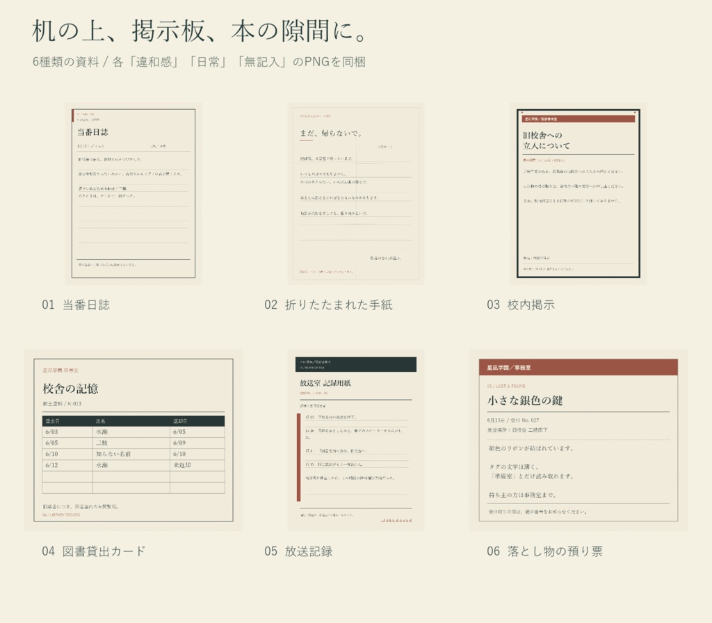 【無料お試し版あり】放課後の手がかり帳|TRPG学園資料6種・文字編集&PNG出力