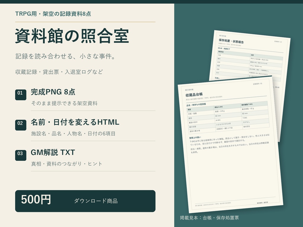 資料館の照合室｜TRPG用・名前を編集できる記録資料8点
