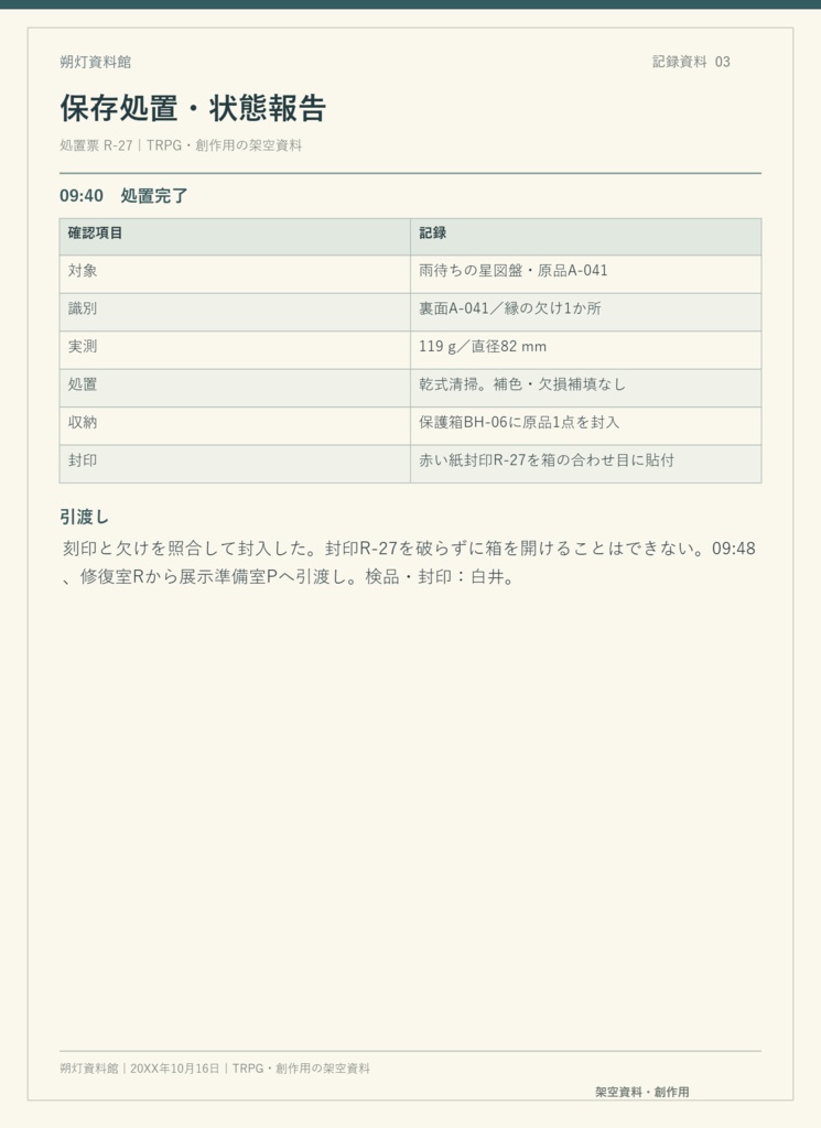 資料館の照合室|TRPG用・名前を編集できる記録資料8点