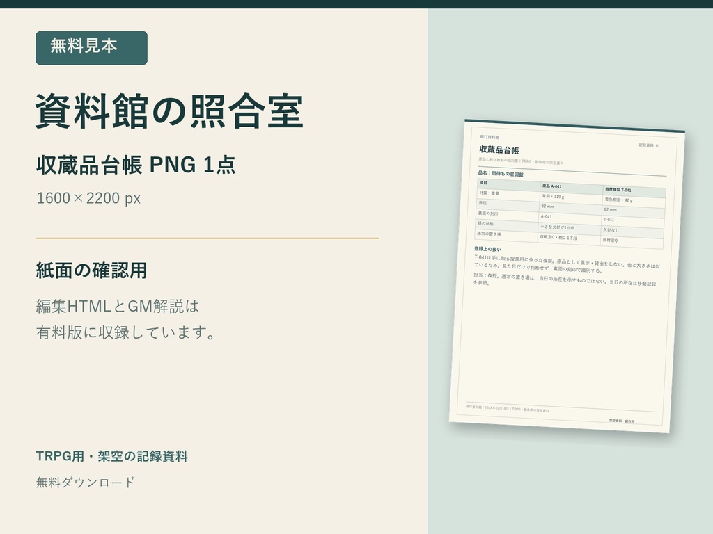 【無料見本】TRPG用・架空資料館の収蔵品台帳|資料館の照合室