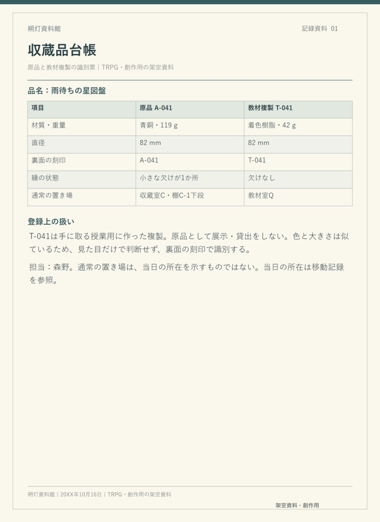 【無料見本】TRPG用・架空資料館の収蔵品台帳|資料館の照合室