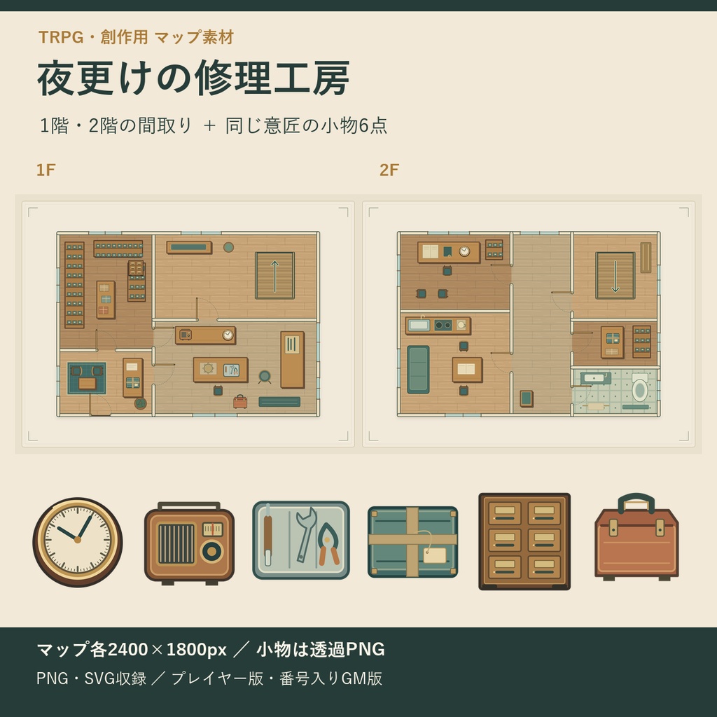 夜更けの修理工房｜TRPG用・1階と2階のマップ＋小物PNG