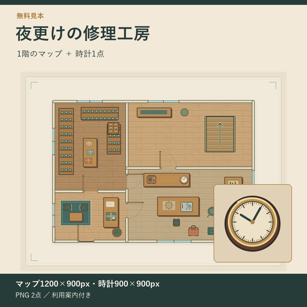 【無料見本】夜更けの修理工房｜TRPG用・1階マップと時計PNG