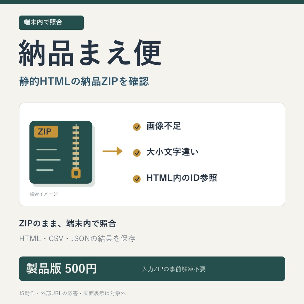 納品まえ便｜静的HTMLの納品ZIP・参照チェック