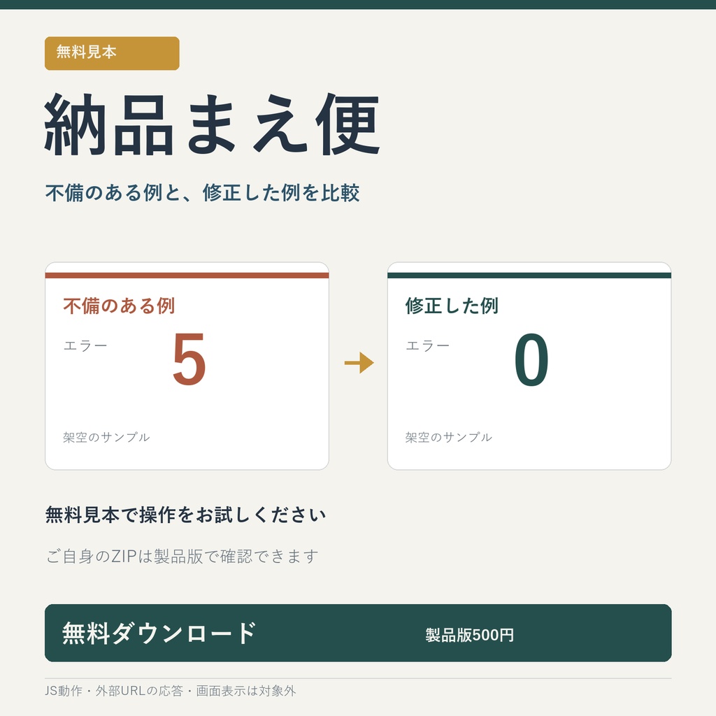 【無料見本】納品まえ便｜架空ZIPで試す静的HTML参照チェック