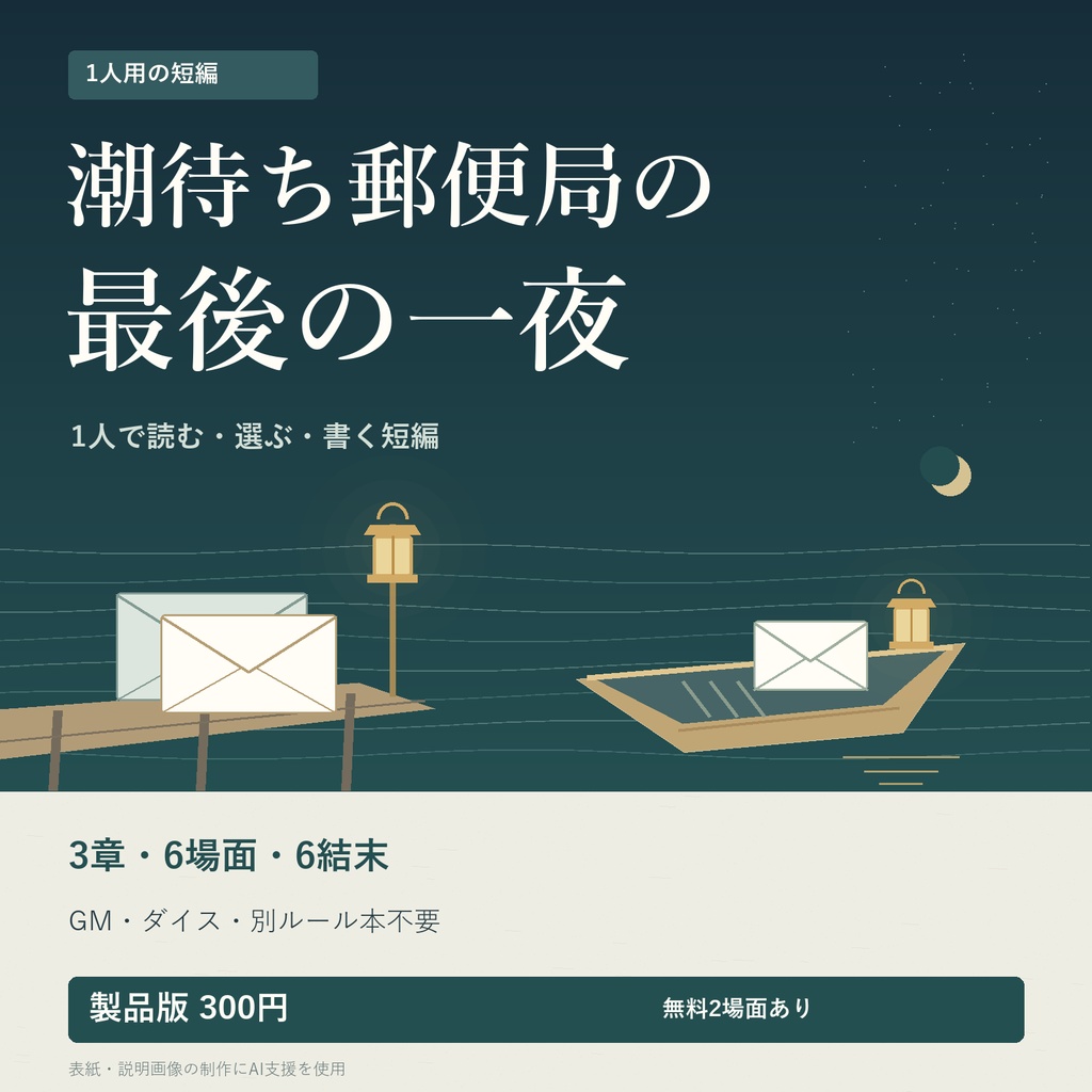 潮待ち郵便局の最後の一夜|1人で読む・書く短編ソロジャーナル