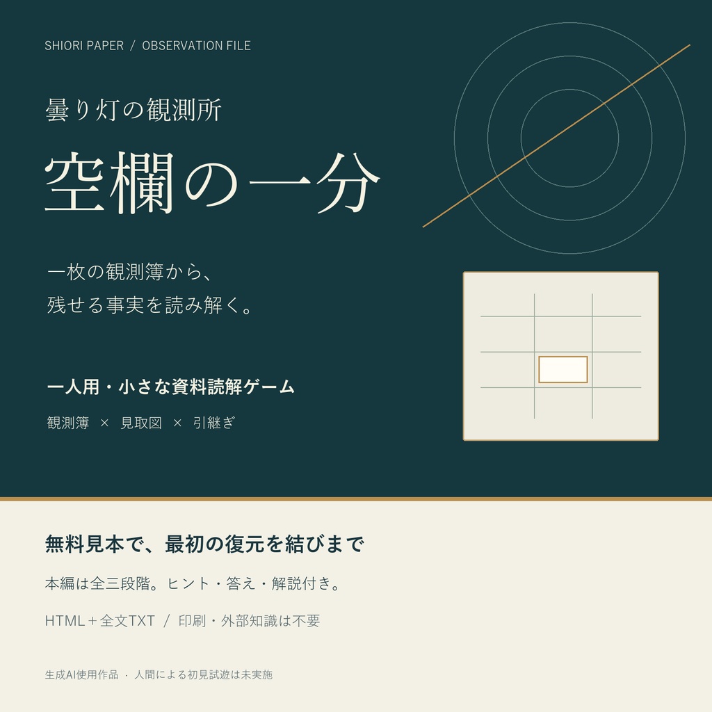 【無料見本あり】曇り灯の観測所 ― 空欄の一分｜一人用・資料読解ゲーム