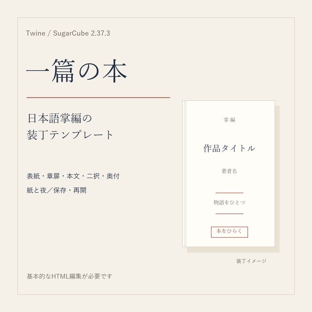 【無料見本あり】Twine/SugarCube 日本語掌編テンプレート|一篇の本