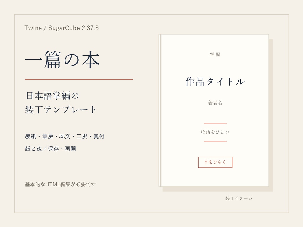 【無料見本あり】Twine／SugarCube 日本語掌編テンプレート｜一篇の本