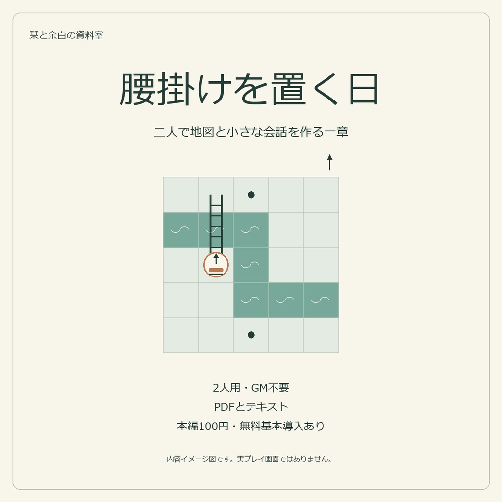 【無料基本導入あり】腰掛けを置く日｜2人用・地図と会話の共同創作ミニゲーム