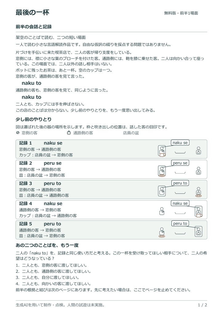 【PDF+HTML】最後の一杯|架空のことばを読み解く短編・全2場面