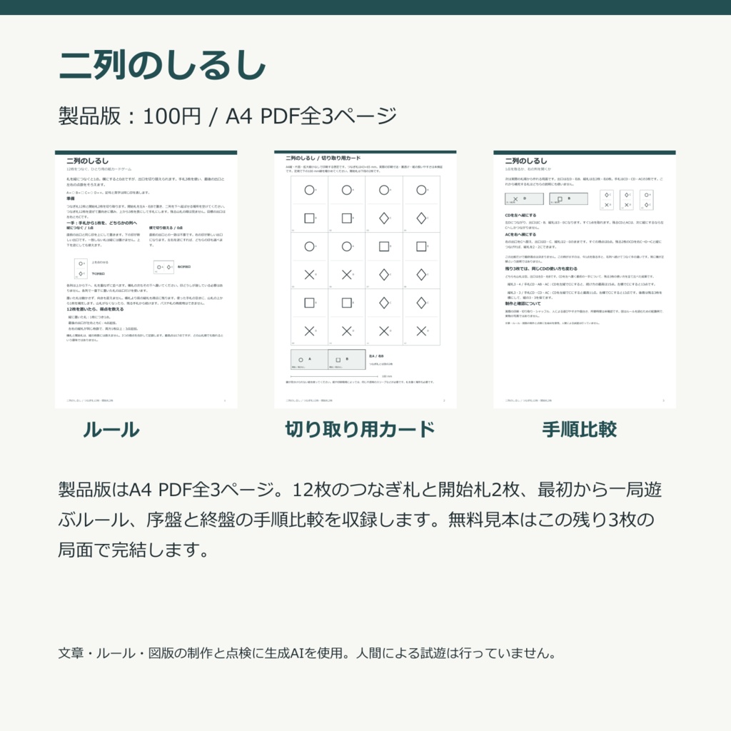 二列のしるし|12枚のソロカードゲーム【印刷用PDF・無料見本あり】