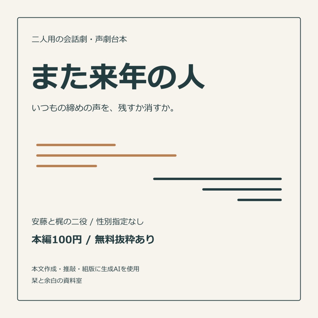 また来年の人｜二人用の声劇台本・会話劇【無料抜粋あり】