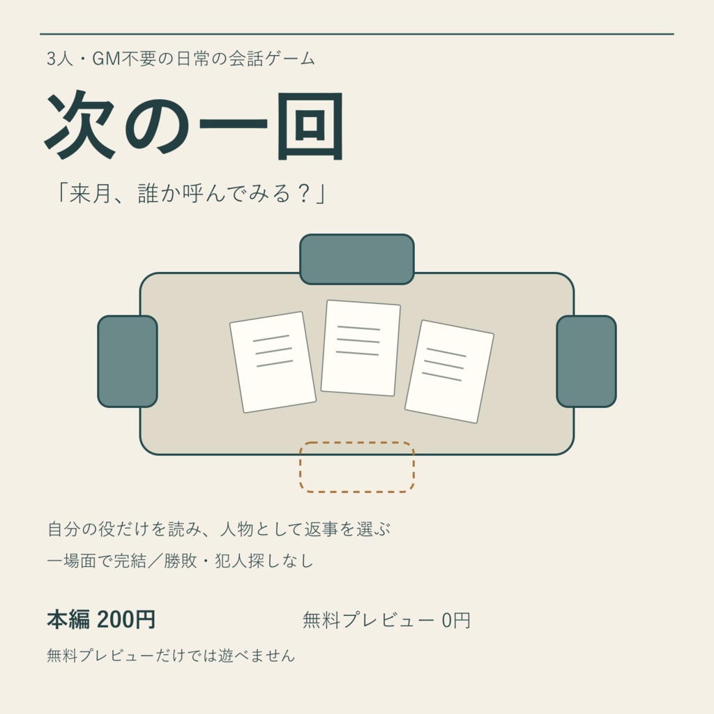 次の一回｜3人・GM不要のストプレ【無料読み見本あり】