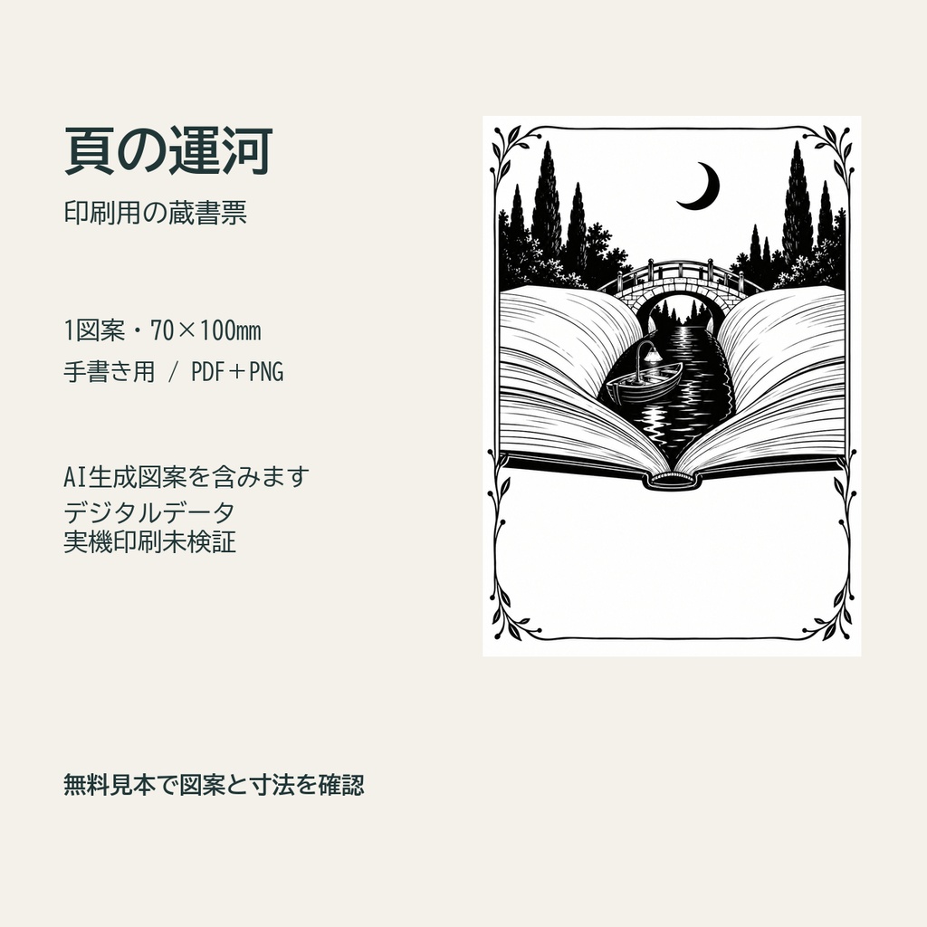 頁の運河｜印刷用の蔵書票・PDF＋PNG・1図案