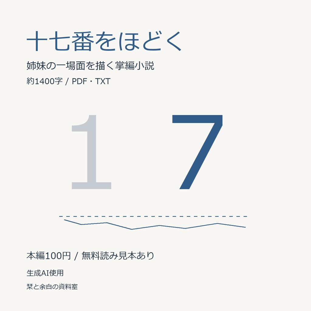 十七番をほどく｜姉妹の一場面を描く掌編小説・PDF/TXT