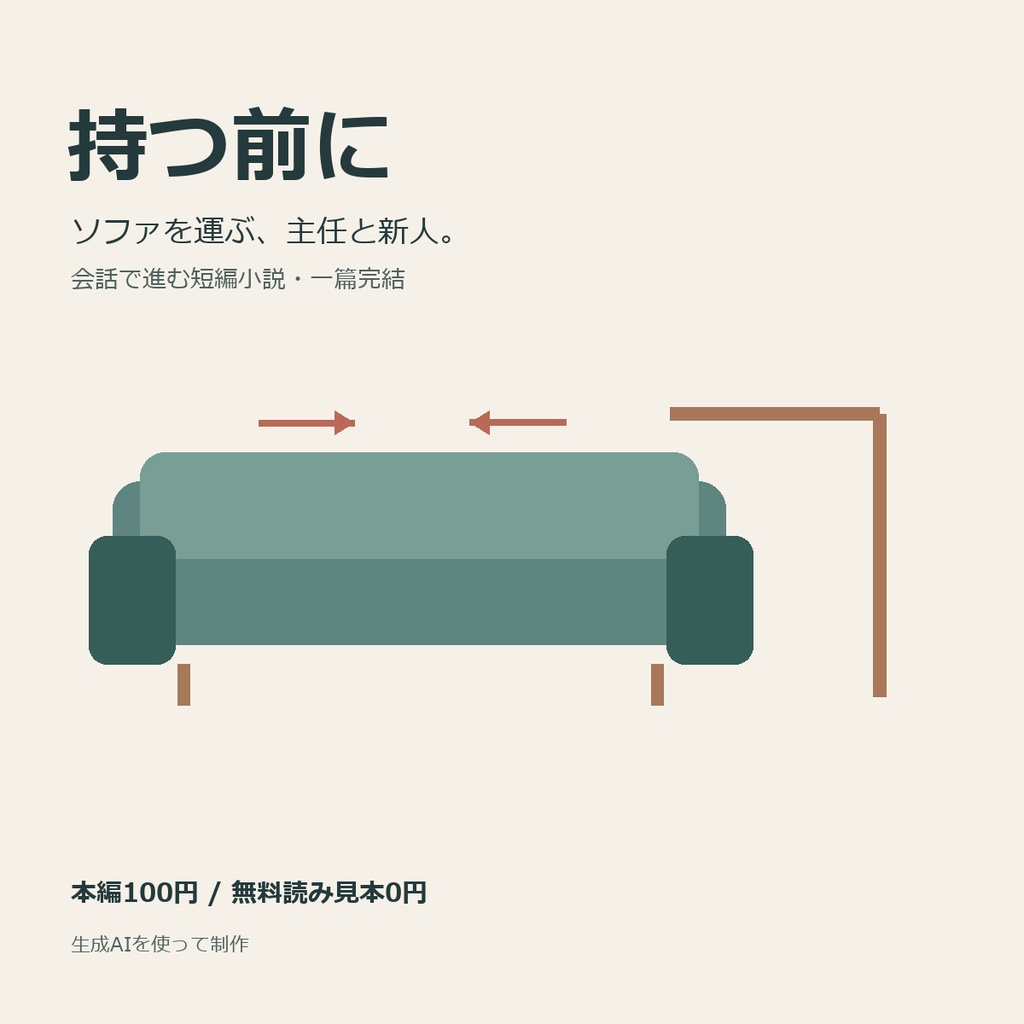 持つ前に|ソファを運ぶ二人の短編小説【無料読み見本あり】