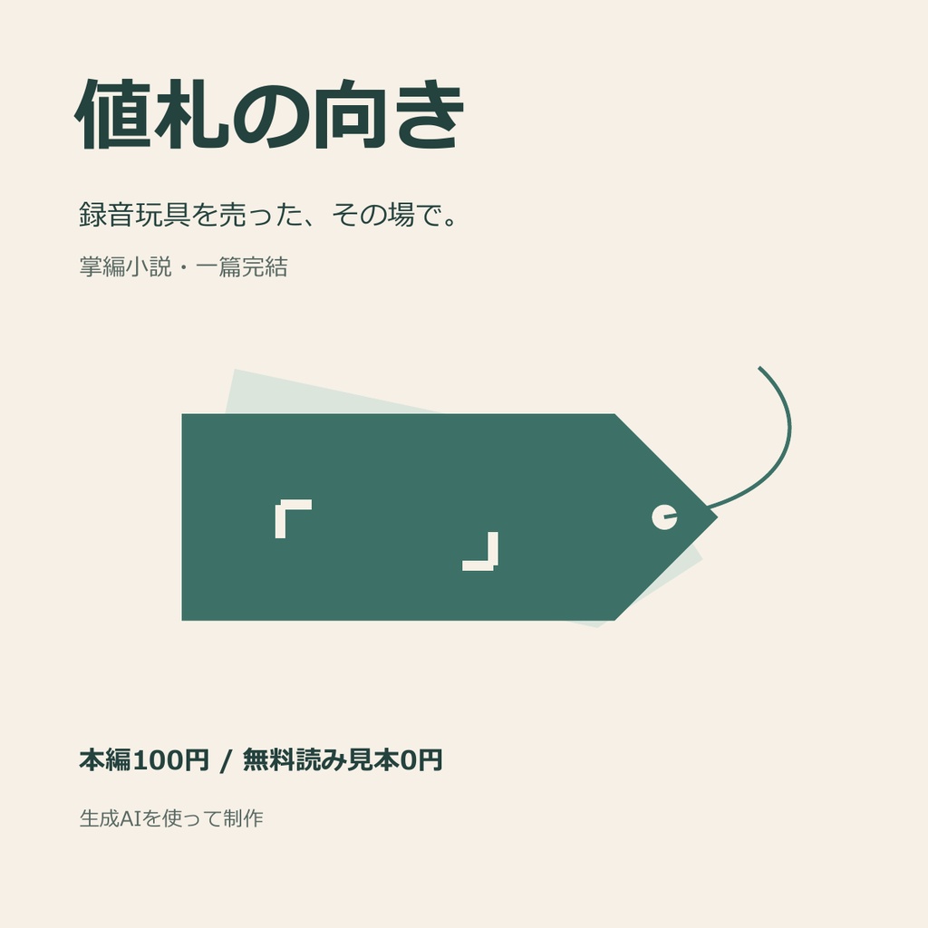 値札の向き|フリーマーケットの売買を描く掌編小説【無料読み見本あり】