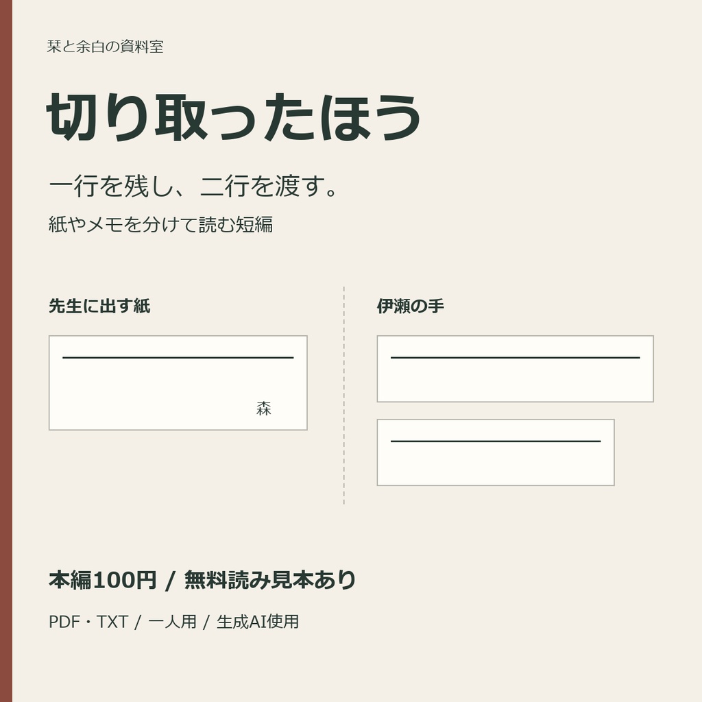 切り取ったほう｜三行の届け先を分けて読む短編【無料読み見本あり】