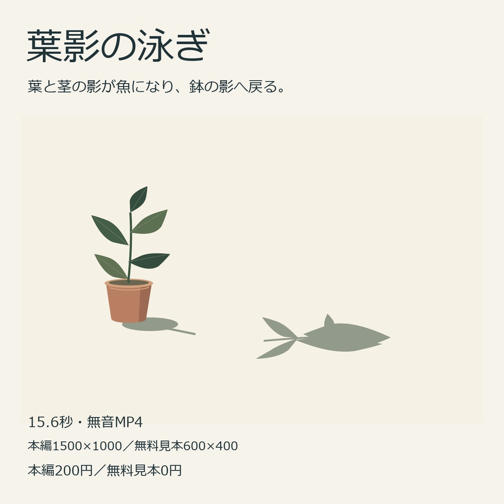 葉影の泳ぎ|鉢植えの影が魚になるループ映像・15.6秒