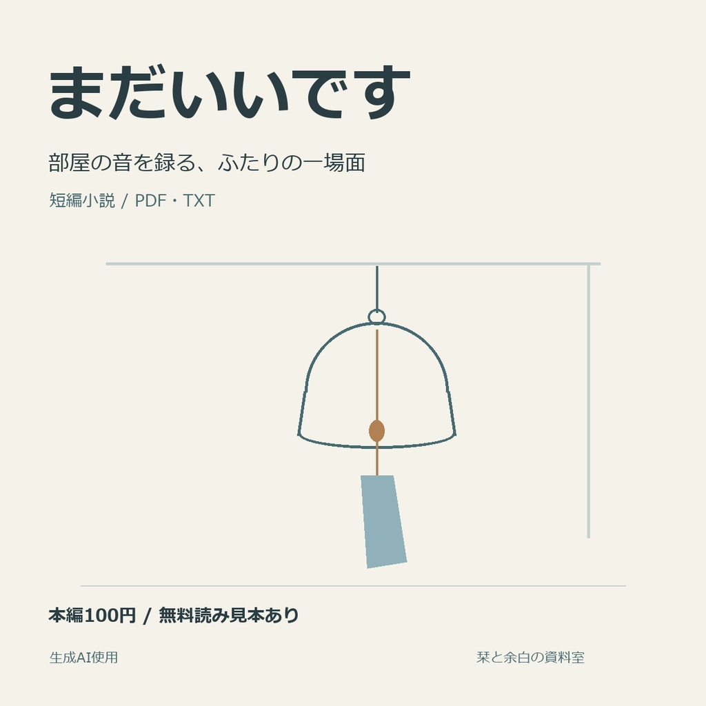 『まだいいです』|部屋の音を録る短編小説(PDF・TXT)