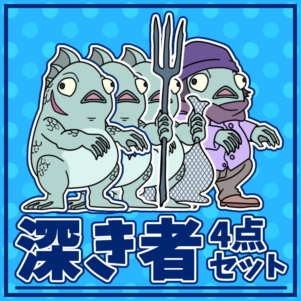 深き者　TRPG用立ち絵素材