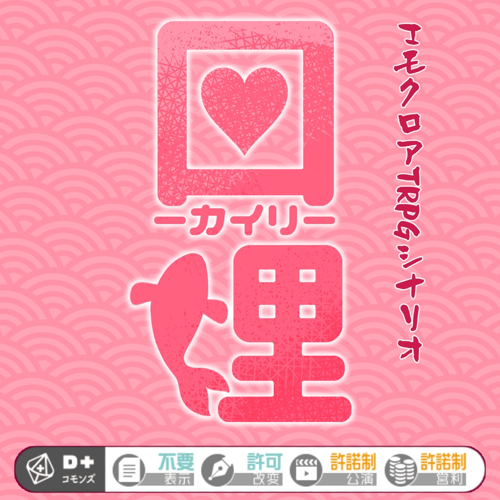 『回鯉-カイリ-』エモクロアTRPGシナリオ