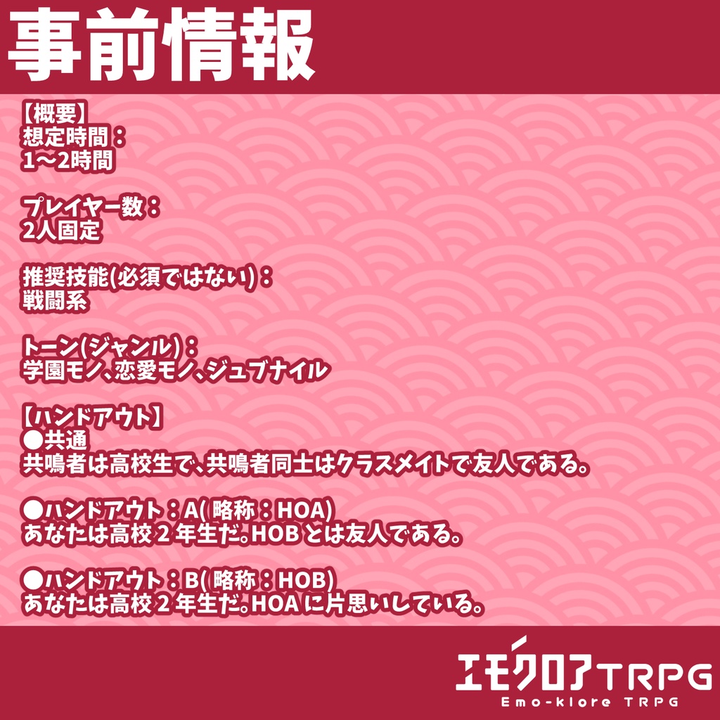 『回鯉-カイリ-』エモクロアTRPGシナリオ