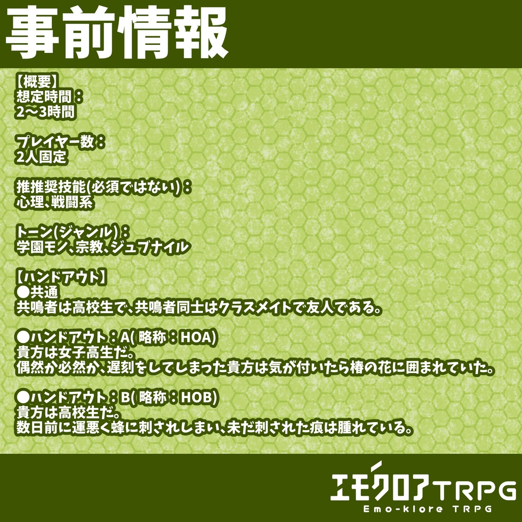 『空華-クウゲ-』エモクロアTRPGシナリオ