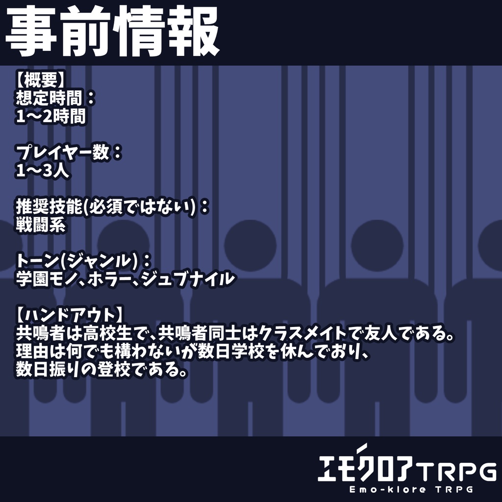 【本文無料】『傀儡-カイライ-』エモクロアTRPGシナリオ