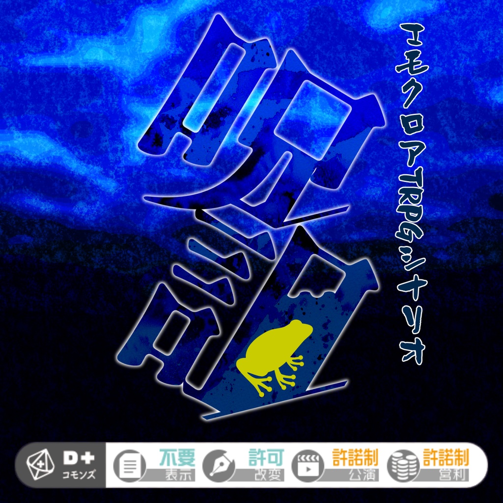 『呪詛-ｶｼﾘ-』エモクロアTRPGシナリオ