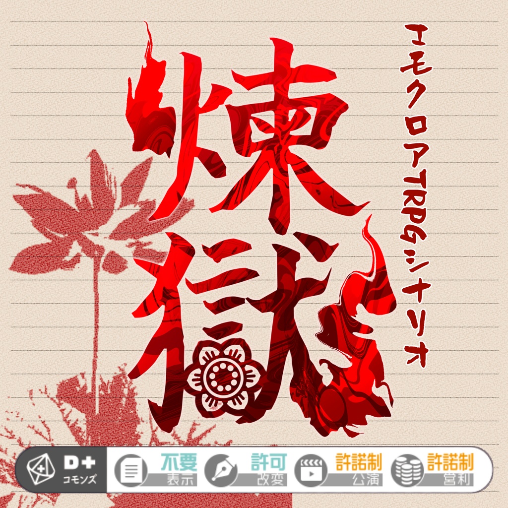 【本文無料】『煉獄-レンゴク-』エモクロアTRPGシナリオ