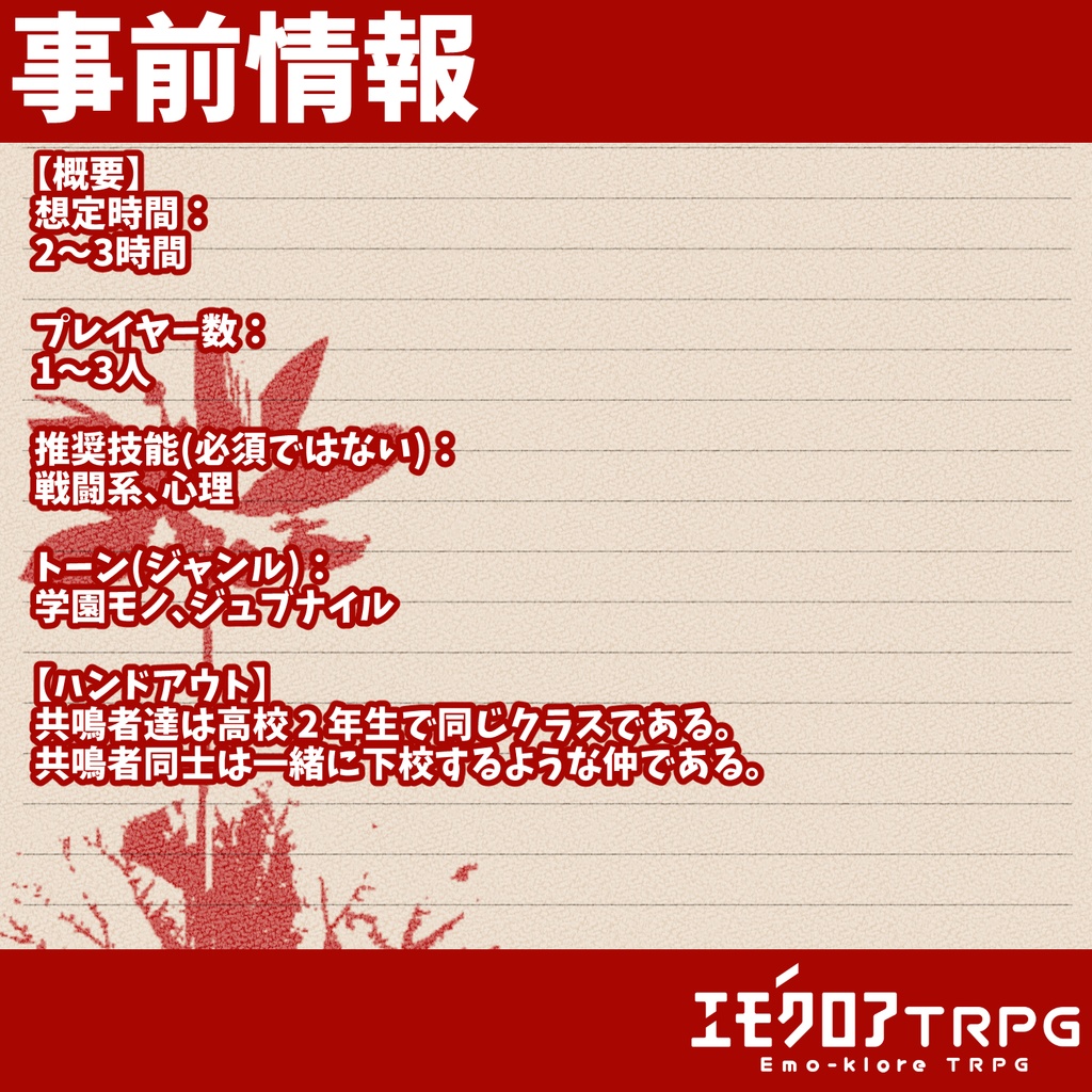 【本文無料】『煉獄-レンゴク-』エモクロアTRPGシナリオ