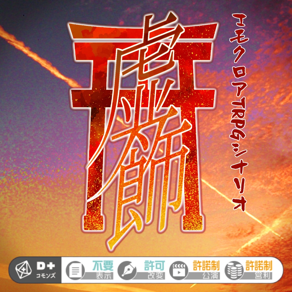 【無料配布】『虚飾-ｷｮｼｮｸ-』エモクロアTRPGシナリオ