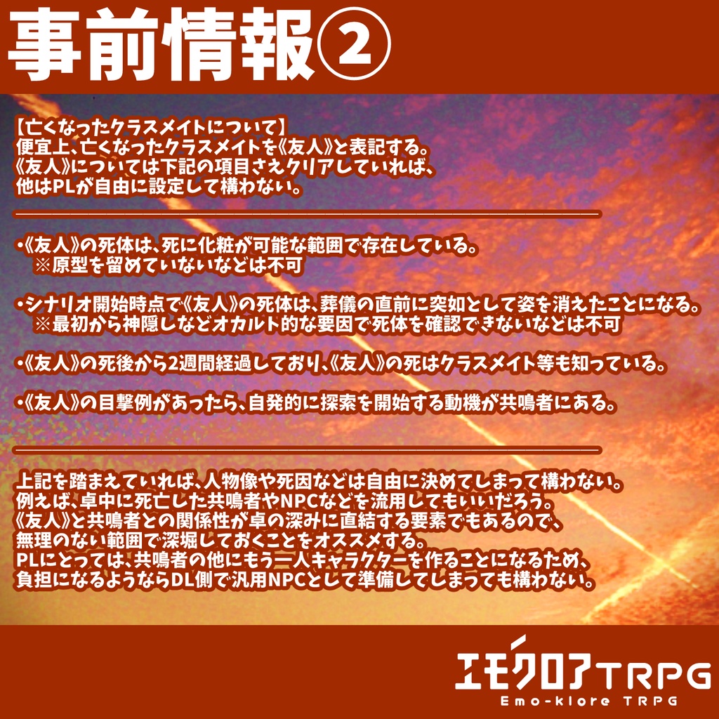 【無料配布】『虚飾-キョショク-』エモクロアTRPGシナリオ