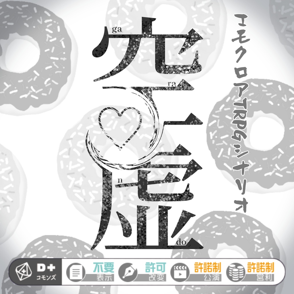 【本文無料】『空虚-ガランドウ-』エモクロアTRPGシナリオ