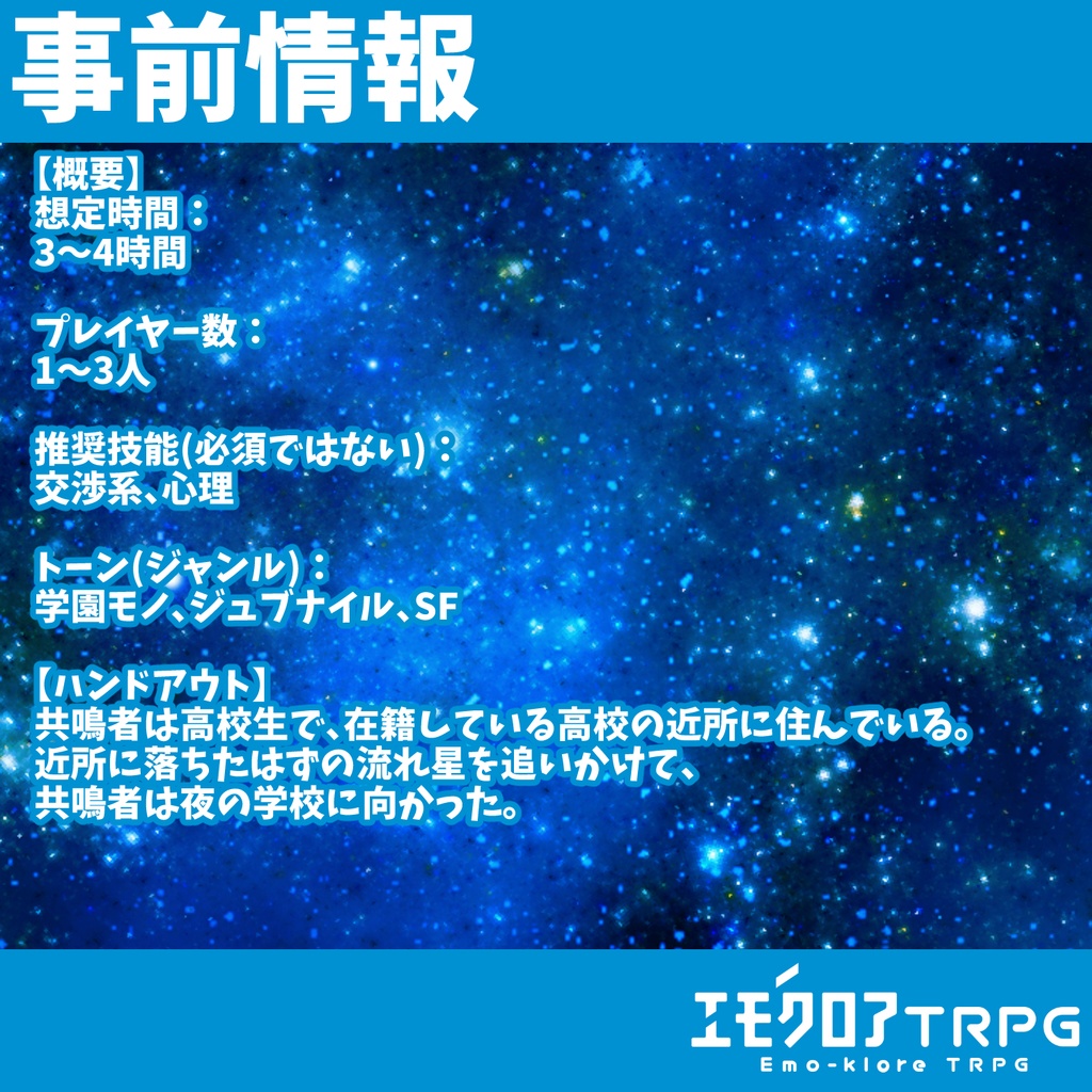 【本文無料】『煌星-キラボシ-』エモクロアTRPGシナリオ