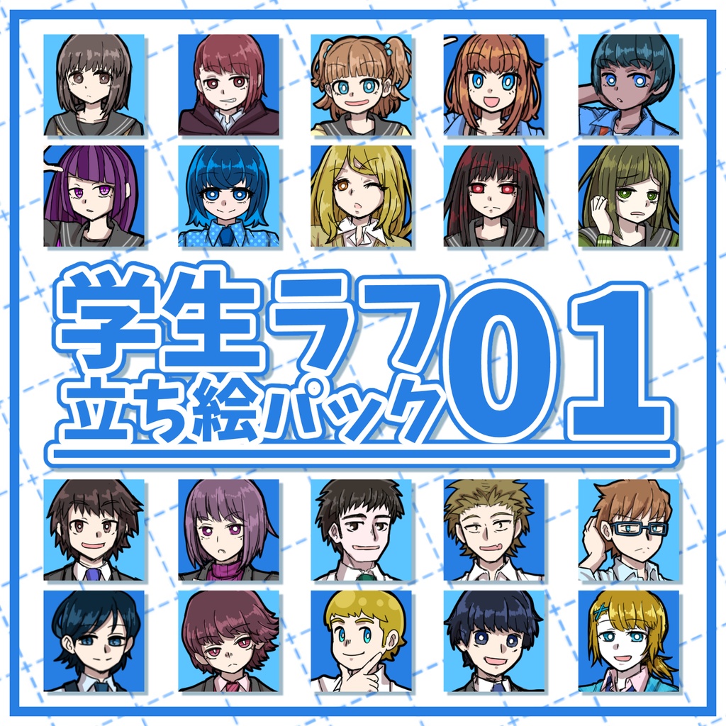【無料サンプルアリ】学生ラフ立ち絵パック01 