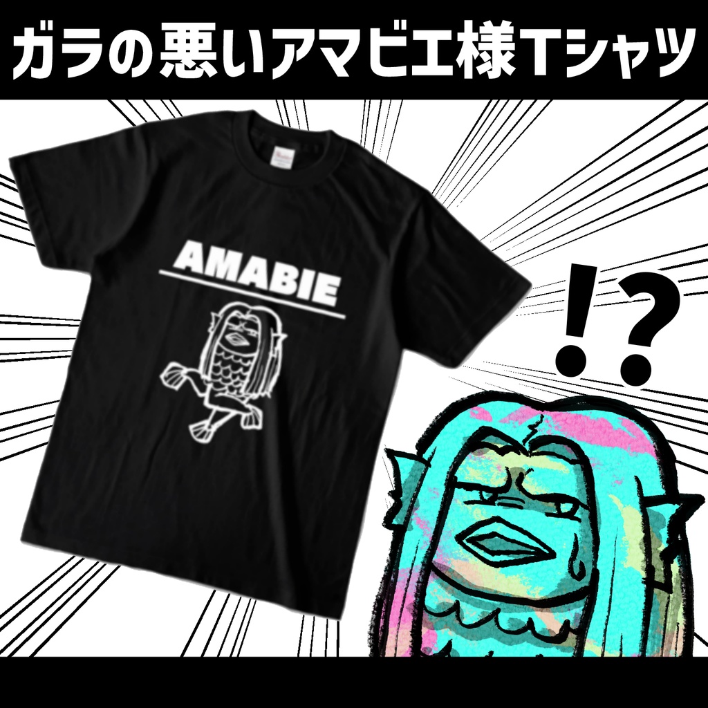 ガラの悪いアマビエ様Tシャツ