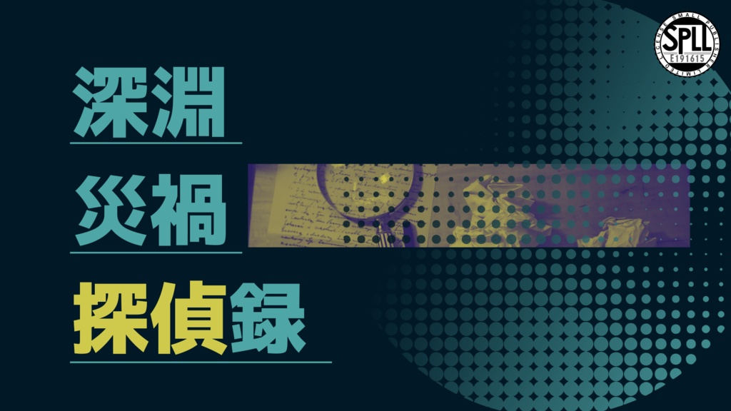 CoCシナリオ「深淵災禍探偵録」【SPLL:E191615】
