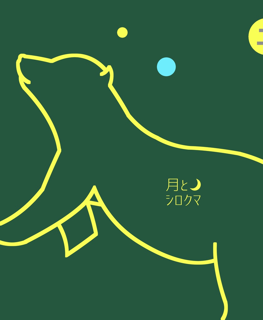 月とシロクマ