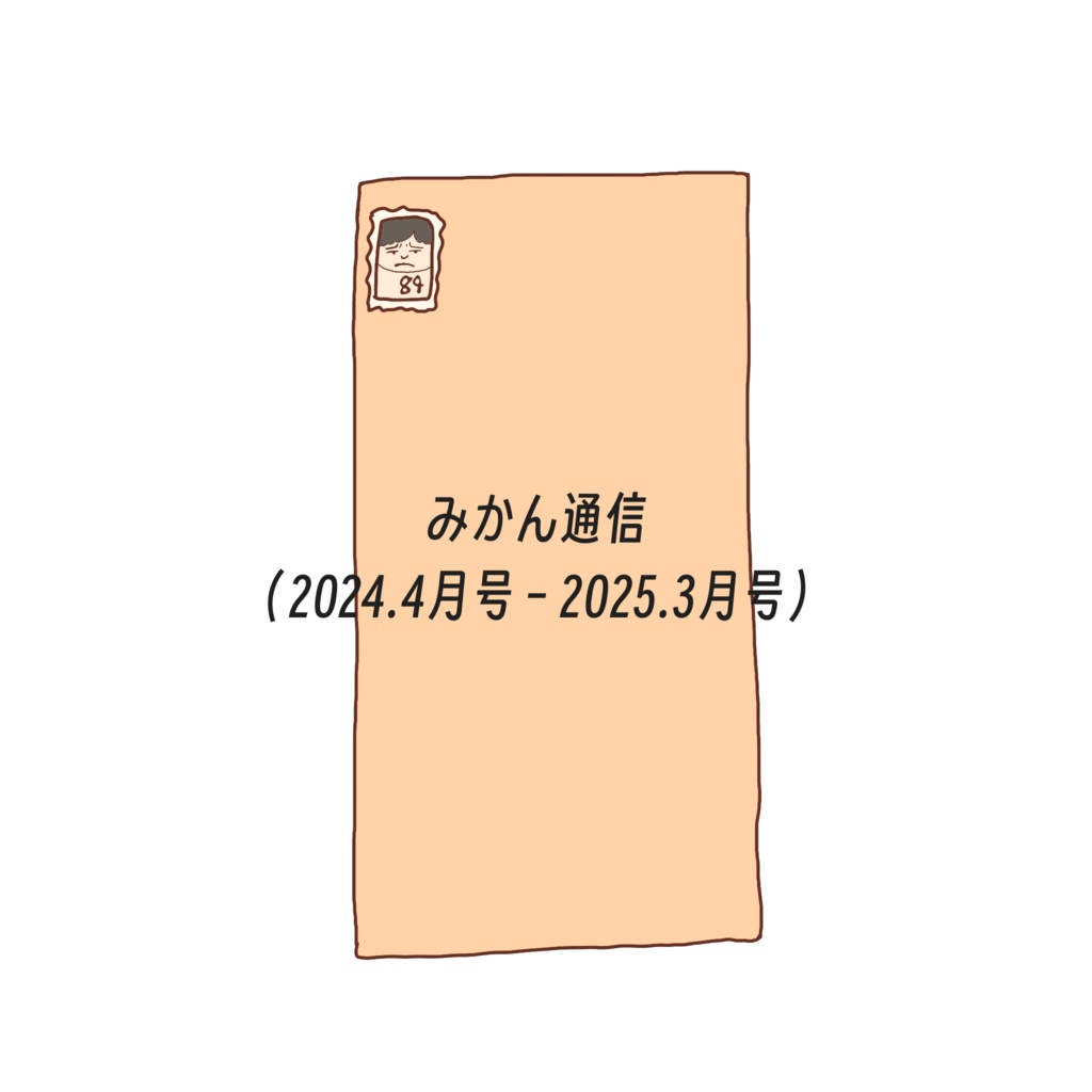 みかん通信（2024.4月号−2025.3月号）【応募締め切り3月末】