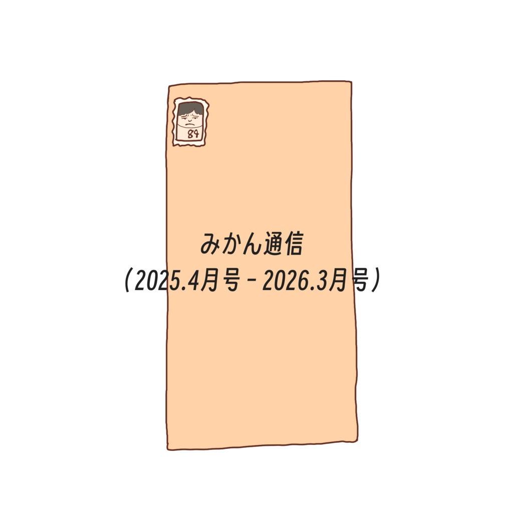 みかん通信（2025.4月号ー2026年3月号）