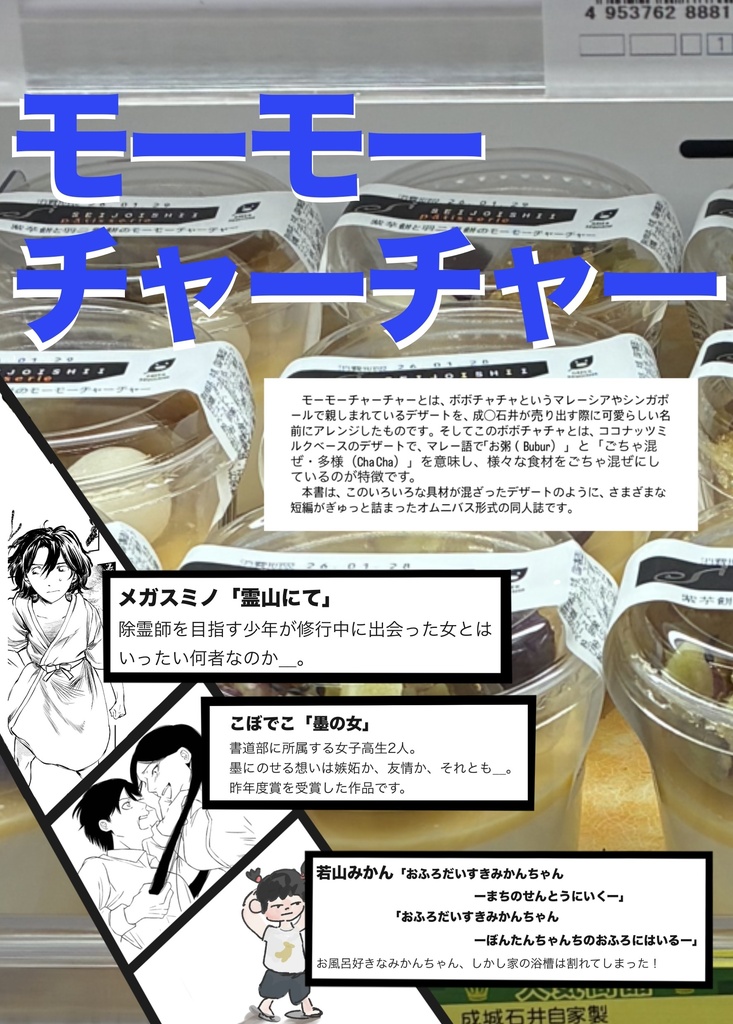 『モーモーチャーチャー』