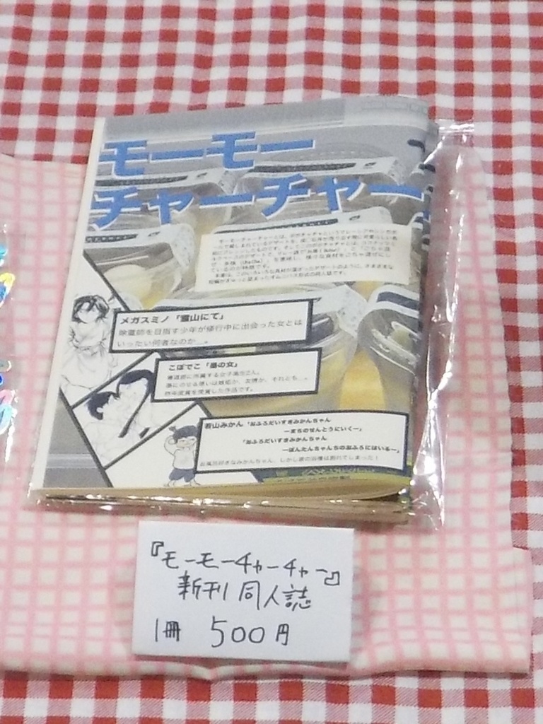 『モーモーチャーチャー』