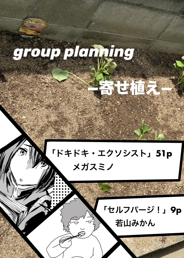 『group planning　ー寄せ植えー』