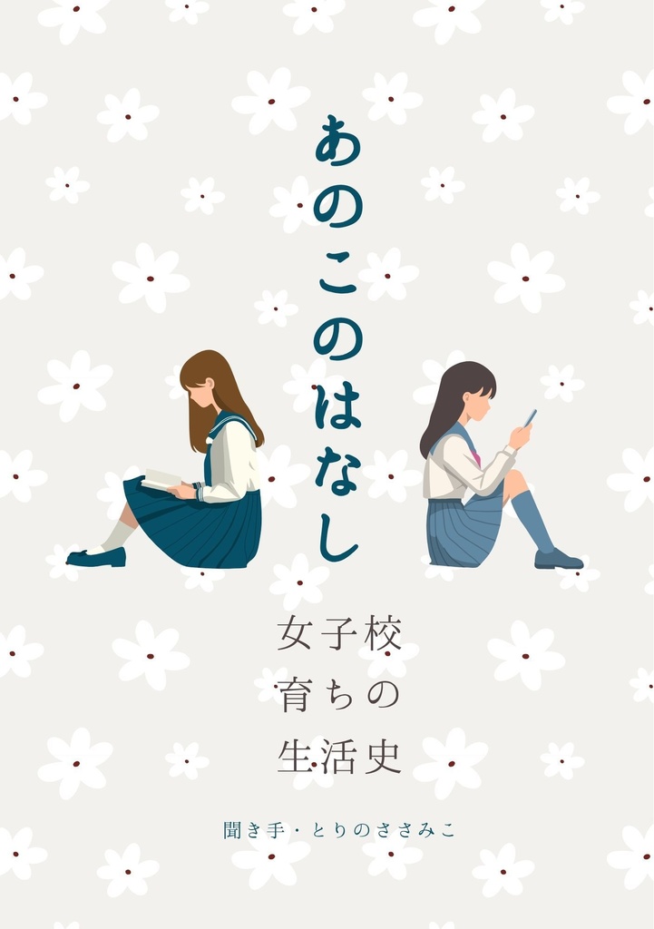 あのこのはなし 女子校育ちの生活史
