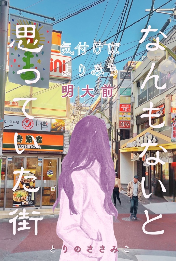 なんもないと思っていた街 気付けばよりみち明大前