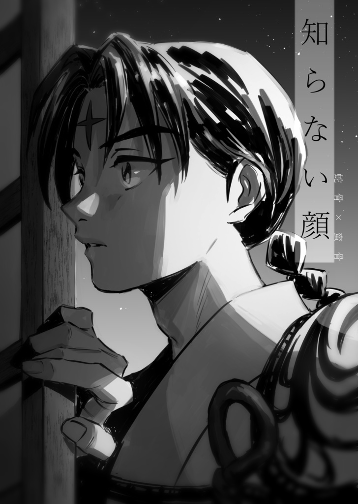 知らない顔