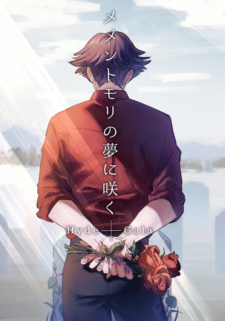 メメントモリの夢に咲く